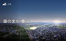 【セキスイハイム】築のまち【建築条件付土地】