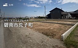 【セキスイハイム】スマートハイムプレイス碧南市荒子町【建築条件付土地】