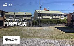 【セキスイハイム】スマートハイムプレイス岡崎市竜美【建築条件付土地】