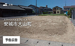 【セキスイハイム】スマートハイムプレイス安城市大山町【建築条件付土地】