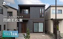【セキスイハイム】スマートハイムプレイス岡崎若松東