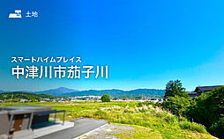 【セキスイハイム】スマートハイムプレイス中津川市茄子川【建築条件付土地】