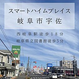 【セキスイハイム】スマートハイムプレイス岐阜市宇佐【建築条件付土地】