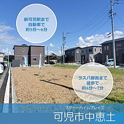 【セキスイハイム】スマートハイムプレイス可児市中恵土【建築条件付土地】