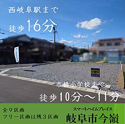 【セキスイハイム】スマートハイムプレイス岐阜市今嶺【建築条件付土地】