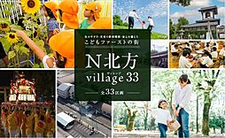 【セキスイハイム】N北方village33【建築条件付土地】