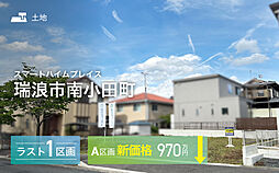 【セキスイハイム】スマートハイムプレイス瑞浪市南小田町【建築条件付土地】