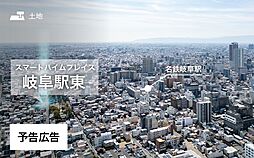 【セキスイハイム】スマートハイムプレイス岐阜駅東【建築条件付土地】