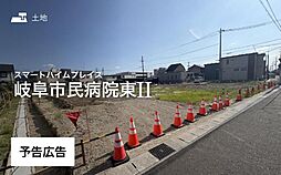 【セキスイハイム】スマートハイムプレイス岐阜市民病院東I【建築条件付土地】
