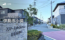 【セキスイハイム】スマートハイムシティ伊勢市小俣【建築条件付土地】