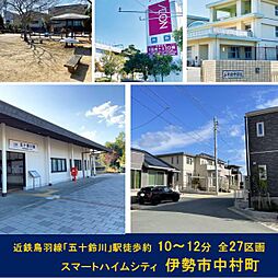 【セキスイハイム】スマートハイムシティ伊勢市中村町【建築条件付土地】