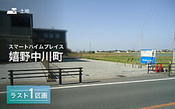 【セキスイハイム】スマートハイムプレイス嬉野中川町【建築条件付土地】