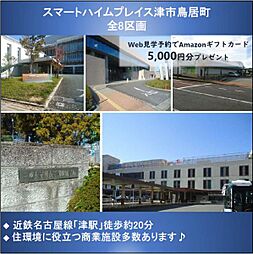 【セキスイハイム】スマートハイムプレイス津市鳥居町【建築条件付土地】