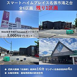 【セキスイハイム】スマートハイムプレイス名張市鴻之台２番町【建築条件付土地】