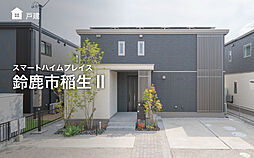 【セキスイハイム】スマートハイムプレイス鈴鹿市稲生II