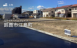 【セキスイハイム】スマートハイムプレイス鈴鹿市江島町【建築条件付土地】
