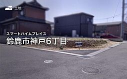 【セキスイハイム】スマートハイムプレイス鈴鹿市神戸6丁目【建築条件付土地】