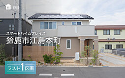 【セキスイハイム】スマートハイムプレイス鈴鹿市江島本町