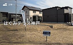 【セキスイハイム】はぐみテラス神戸【建築条件付土地】