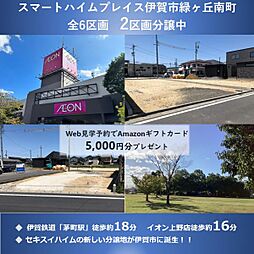 【セキスイハイム】スマートハイムプレイス伊賀市緑ヶ丘南町【建築条件付土地】