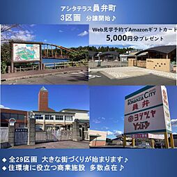 【セキスイハイム】アシタテラス員弁町【建築条件付土地】