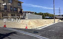 【セキスイハイム】スマートハイムプレイス朝日町IV【建築条件付土地】