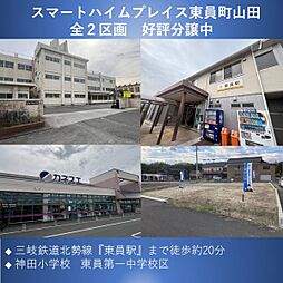 【セキスイハイム】スマートハイムプレイス東員町山田【建築条件付土地】