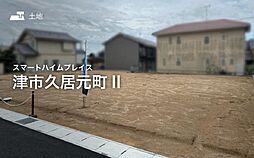 【セキスイハイム】スマートハイムプレイス津市久居元町II【建築条件付土地】