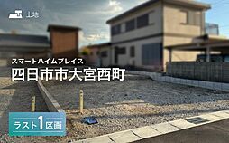 【セキスイハイム】スマートハイムプレイス四日市市大宮西町【建築条件付土地】