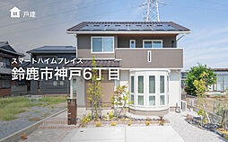 【セキスイハイム】スマートハイムプレイス鈴鹿市神戸6丁目