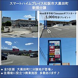 【セキスイハイム】スマートハイムプレイス松阪市大黒田町【建築条件付土地】