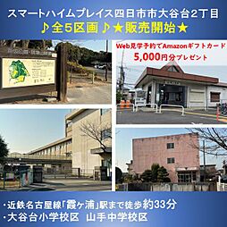 【セキスイハイム】スマートハイムプレイス四日市市大谷台2丁目【建築条件付土地】