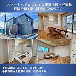 【セキスイハイム】スマートハイムプレイス伊賀市緑ヶ丘南町