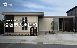 【セキスイハイム】スマートハイムプレイス松阪市大黒田町