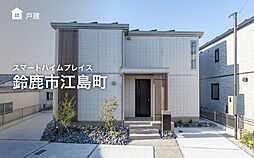 【セキスイハイム】スマートハイムプレイス鈴鹿市江島町