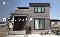 【セキスイハイム】はぐみテラス神戸