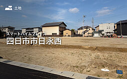 【セキスイハイム】スマートハイムプレイス四日市市日永西【建築条件付土地】