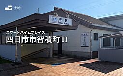 【セキスイハイム】スマートハイムプレイス四日市市智積町II【建築条件付土地】