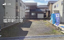 【セキスイハイム】スマートハイムプレイス福井新田塚【建築条件付土地】