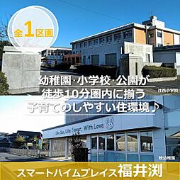 【セキスイハイム】スマートハイムプレイス福井渕【建築条件付土地】