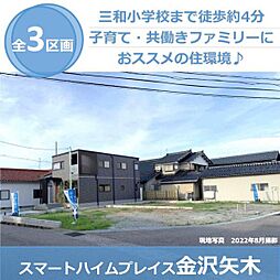 【セキスイハイム】スマートハイムプレイス金沢矢木【建築条件付土地】