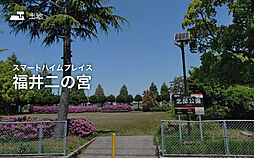 【セキスイハイム】スマートハイムプレイス福井二の宮【建築条件付土地】