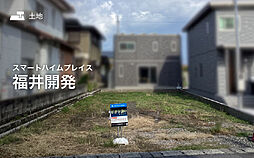 【セキスイハイム】スマートハイムプレイス福井開発【建築条件付土地】