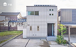 【セキスイハイム】スマートハイムプレイス福井新田塚