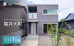 【セキスイハイム】スマートハイムプレイス福井大町