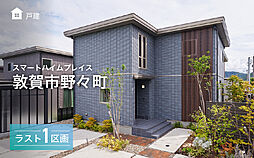 【セキスイハイム】スマートハイムプレイス敦賀市野々町