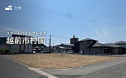 【セキスイハイム】スマートハイムプレイス越前市村国【建築条件付土地】