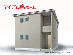 【アイデムホーム春日井店】春日井市西高山町三丁目　2号棟