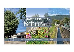 【予告広告】スマートハイムシティ松本市横田