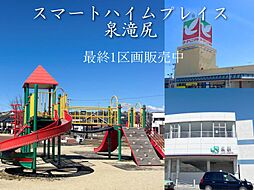 【セキスイハイム】スマートハイムプレイス泉滝尻【建築条件付土地】